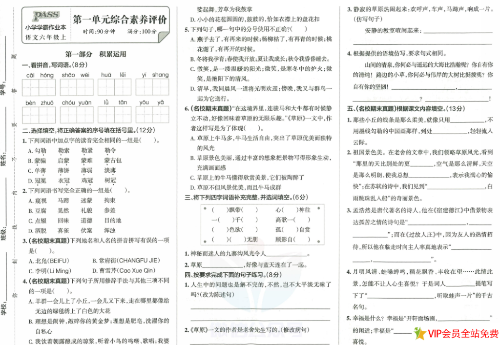 小学学霸作业本六年级上册语文统编版综合素养评价单元卷+参考答案下载-拓空间学习分享