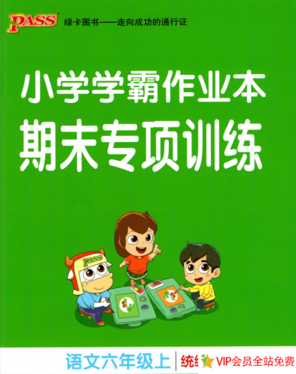 六年级上语文小学学霸作业本期末专项训练电子版含答案(统编版)-拓空间学习分享