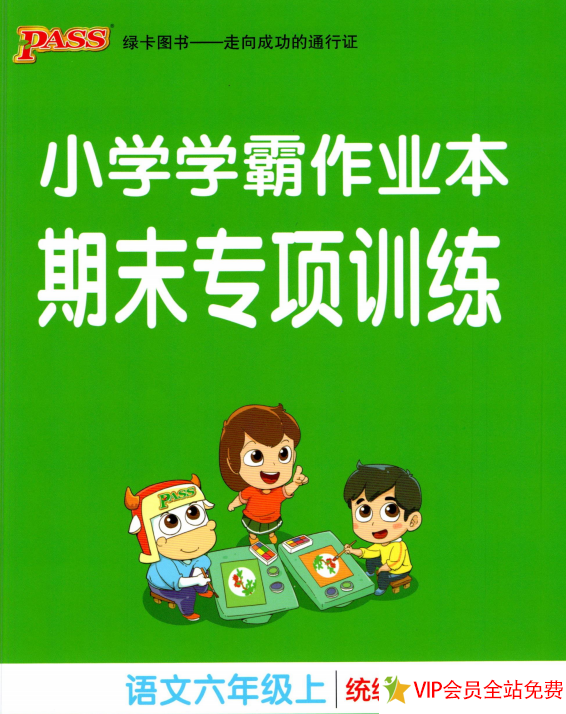 六年级上语文小学学霸作业本期末专项训练电子版含答案(统编版)-拓空间学习分享