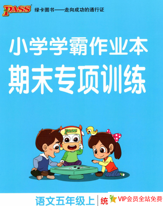五年级上册语文小学学霸作业本期末专项训练电子版(统编版)-拓空间学习分享