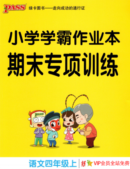 小学学霸作业本四年级上册语文统编版期末专项训练-拓空间学习分享