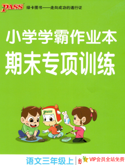 小学学霸作业本期末专项训练语文三年级上册统编版电子版下载 百度网盘-拓空间学习分享