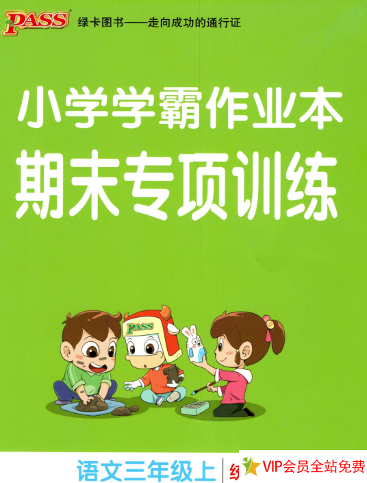 小学学霸作业本期末专项训练语文三年级上册统编版电子版下载 百度网盘-拓空间学习分享