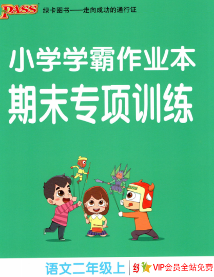 小学学霸作业本期末专项训练二年级上册语文统编版电子版 百度网盘下载-拓空间学习分享