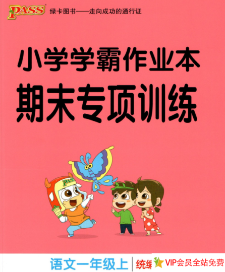 小学学霸作业本期末专项训练一年级上册语文统编版-拓空间学习分享
