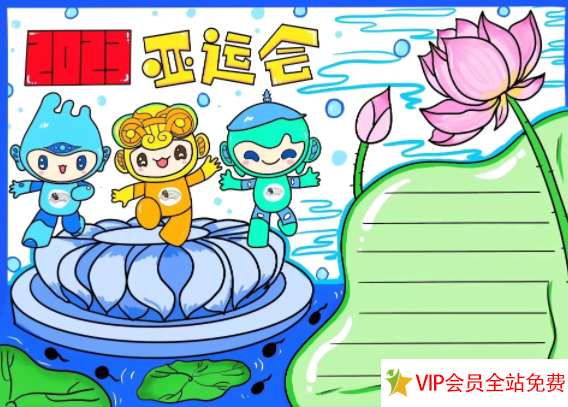 2023年亚运会手抄报图片模板下载 简单又漂亮-拓空间学习分享