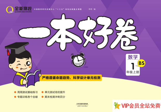 一本好卷一年级上册数学北师版单元测试卷电子版下载-拓空间学习分享
