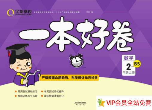 二年级上册数学《一本好卷》电子版下载带答案-拓空间学习分享
