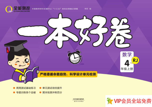 一本好卷四年级上册数学北师版电子版pdf下载 带答案-拓空间学习分享