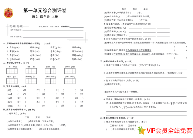 王朝霞单元试卷 四年级语文上册电子版下载-拓空间学习分享
