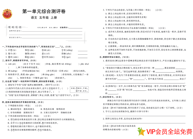 语文五年级上册王朝霞单元测试卷电子版pdf下载-拓空间学习分享