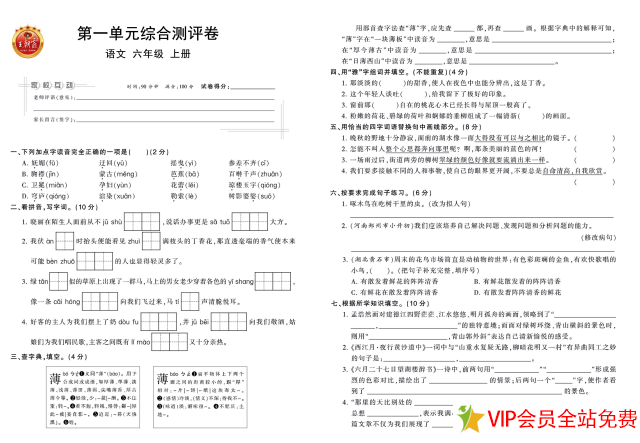 王朝霞试卷六年级上册语文单元综合测试卷下载-拓空间学习分享