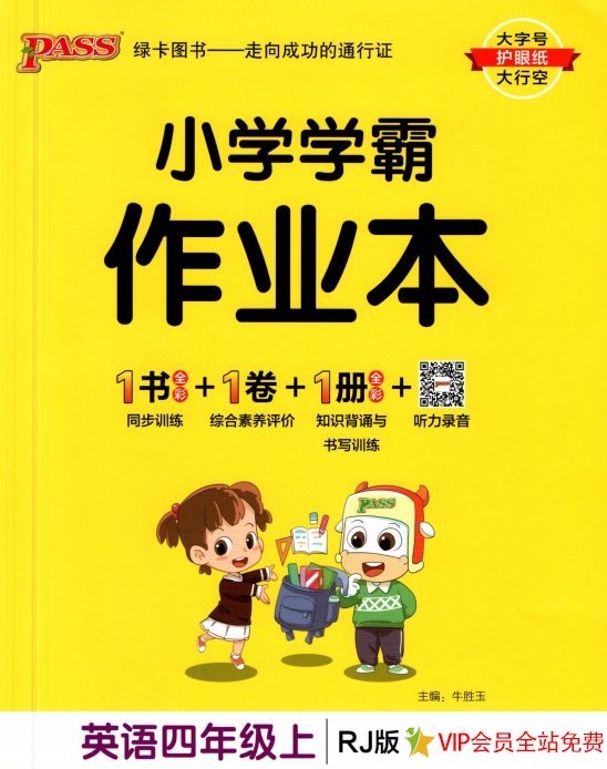 小学学霸作业本四年级上册英语人教版电子版 百度网盘下载-拓空间学习分享