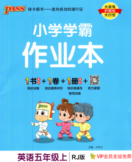 小学学霸作业本五年级上册英语人教版电子版 百度网盘下载-拓空间学习分享