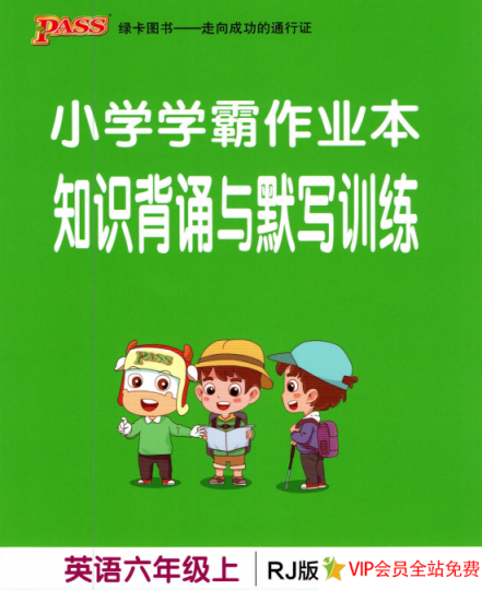 小学学霸作业本六年级上册英语人教版知识背诵与默写训练-拓空间学习分享