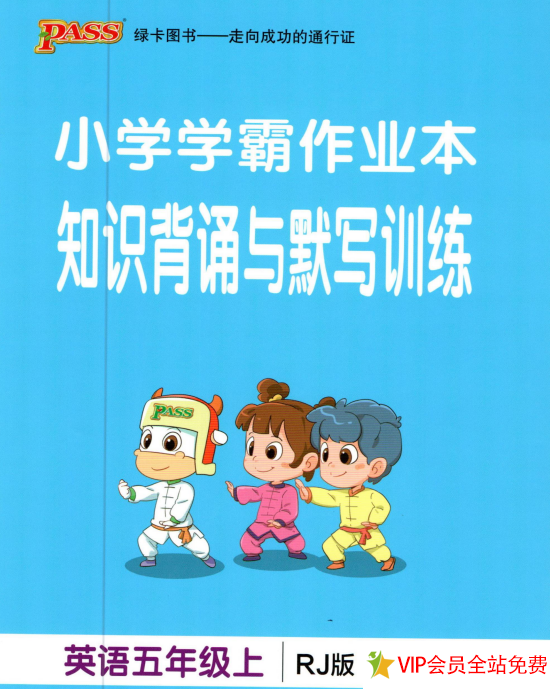 小学学霸作业本五年级上册英语人教版知识背诵与默写训练-拓空间学习分享