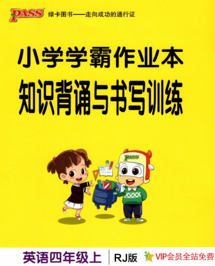 小学学霸作业本四年级上册英语人教版知识背诵与书写训练 电子版下载-拓空间学习分享