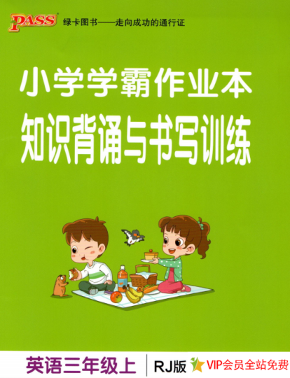 小学学霸作业本三年级上册英语人教版知识背诵与书写训练 电子版下载-拓空间学习分享