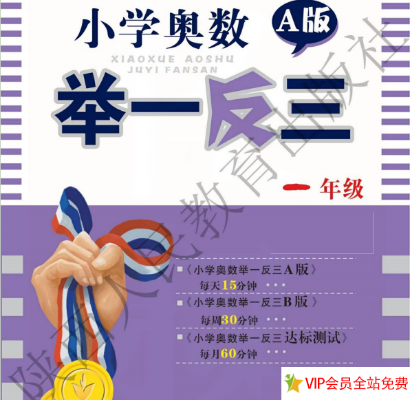 一年级小学奥数举一反三a版+b版电子书下载 带答案-拓空间学习分享