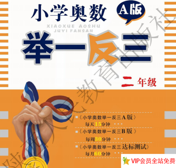 二年级小学奥数举一反三a+b版电子版下载,带答案-拓空间学习分享