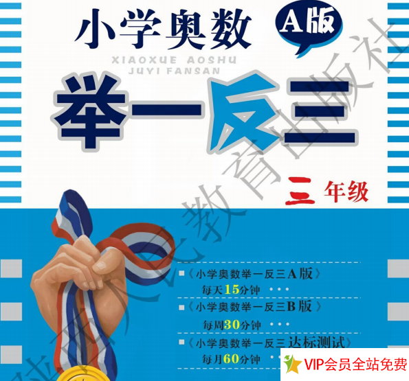 小学奥数举一反三a版+b版三年级电子版，含答案-拓空间学习分享