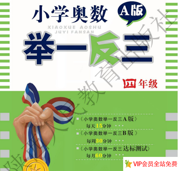 4年级奥数举一反三电子版a版+b版,带答案-拓空间学习分享