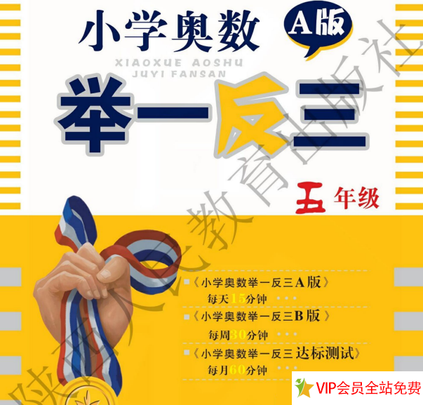 五年级小学奥数举一反三A版+B版电子版下载 带答案-拓空间学习分享