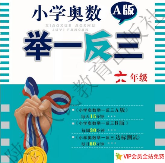 六年级举一反三奥数题电子版A版+B版下载,带答案-拓空间学习分享