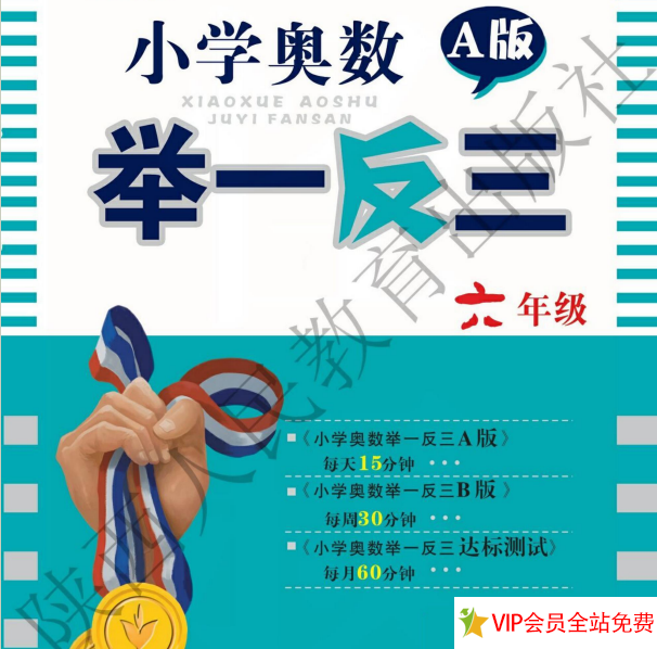 六年级举一反三奥数题电子版A版+B版下载，带答案-拓空间学习分享