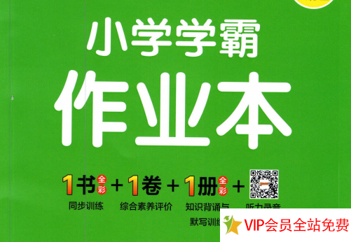 3-6年级小学学霸作业本英语电子版可下载 打印-拓空间学习分享