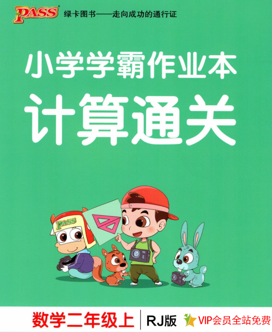 小学学霸作业本二年级上册数学人教版计算通关电子版下载含答案-拓空间学习分享