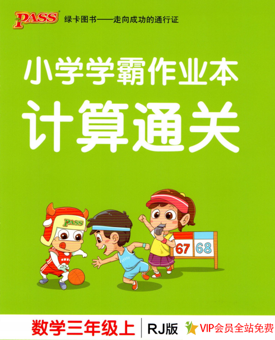 小学学霸作业本三年级上册数学计算过关试卷及答案人教版下载-拓空间学习分享