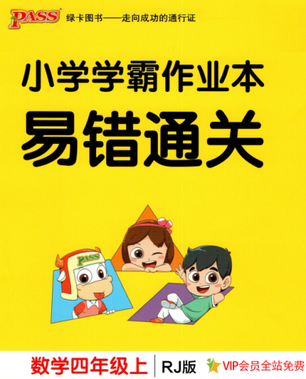 小学学霸作业本四年级数学易错题大通关人教版下载-拓空间学习分享