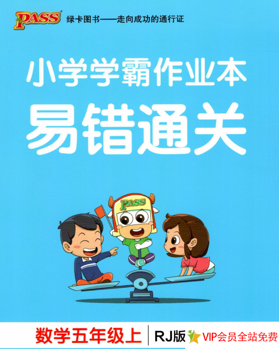 五年级上册数学易错题题大全《小学学霸作业本易错通关》人教版-拓空间学习分享