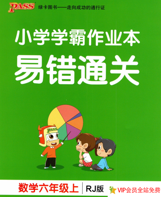 小学数学六年级上册易错题及答案大全《小学学霸作业本易错通关》人教版-拓空间学习分享