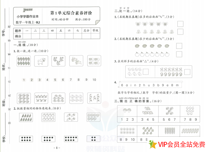 小学学霸作业本一年级数学上达标测试卷、综合素养评价卷电子版下载-拓空间学习分享