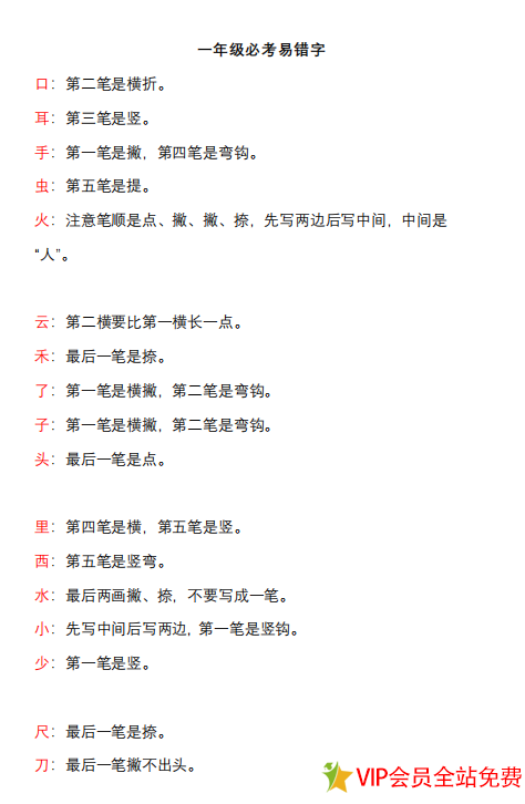 一年级必考易错字大全电子版下载 可打印-拓空间学习分享