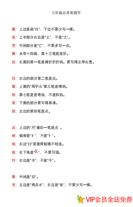 三年级容易错的字有哪些？分享三年级必考易错字.pdf-拓空间学习分享
