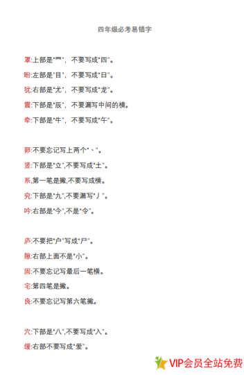 四年级容易错的字有哪些呢?分享四年级必考易错字pdf电子版下载-拓空间学习分享
