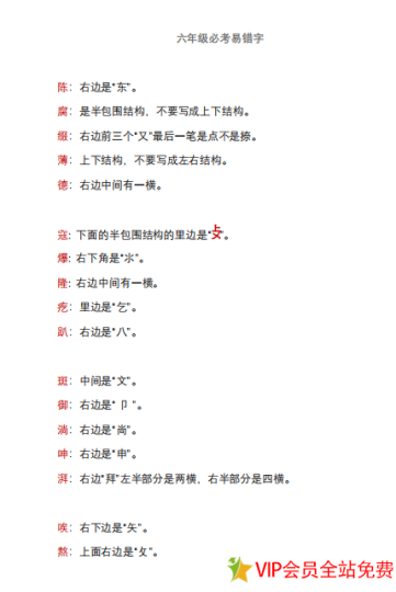 分享小学六年级错别字大全pdf电子版资源下载-拓空间学习分享