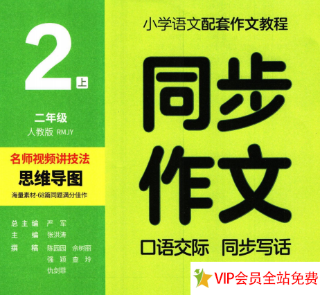 人教版语文二年级上册语文同步作文(口语交际\同步写话 )-拓空间学习分享