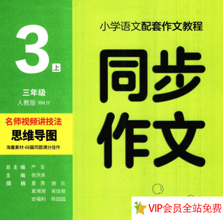 三年级上册语文同步作文电子版 人教版下载-拓空间学习分享