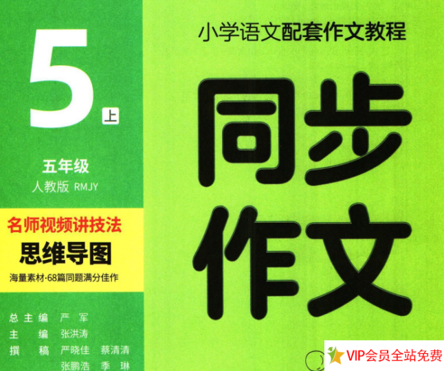 小学五年级上册语文同步作文电子版下载 人教版-拓空间学习分享