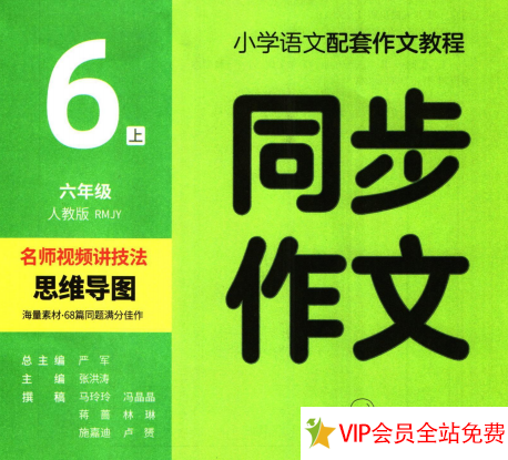 六年级同步作文上册电子书人教版 百度网盘下载-拓空间学习分享