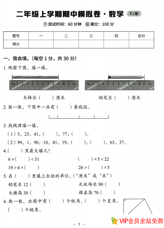 二年级上册数学期中考模拟试卷(人教版)可打印-拓空间学习分享