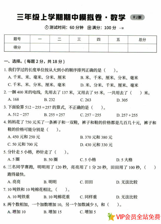 三年级上册数学期中考试模拟卷人教版含答案下载 可打印-拓空间学习分享