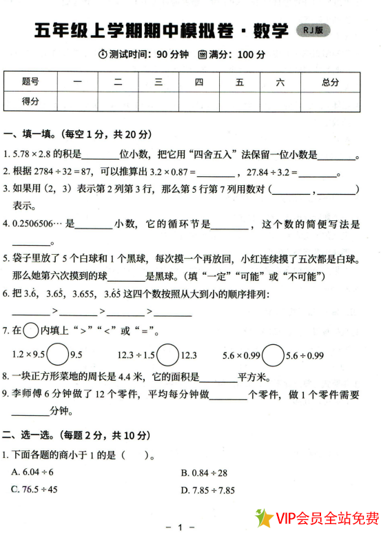 五年级上册数学期中考试卷(人教版)含答案电子版下载 可打印-拓空间学习分享