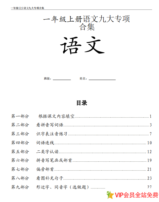 一年级上语文九大专项合集电子版下载 可打印共31页-拓空间学习分享