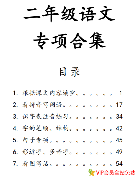 二年级上语文七大专项合集题目及答案人教版电子版下载 共106页-拓空间学习分享