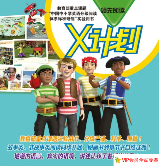 x计划英语绘本pdf+音频+配套练习册电子版下载 百度网盘资源-拓空间学习分享
